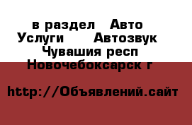  в раздел : Авто » Услуги »  » Автозвук . Чувашия респ.,Новочебоксарск г.